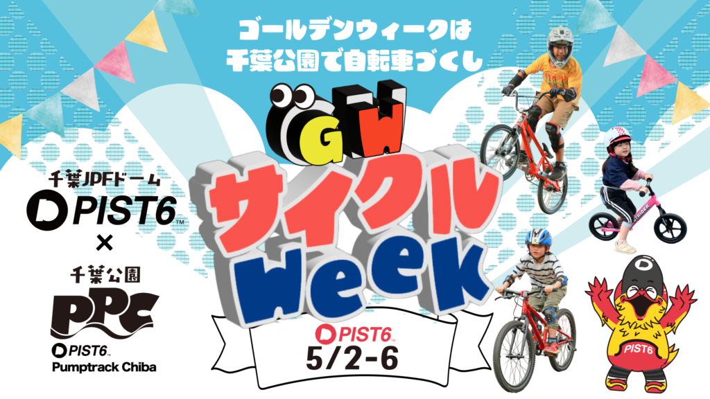 PIST6 サイクル Week~GWは千葉公園で自転車づくし!~