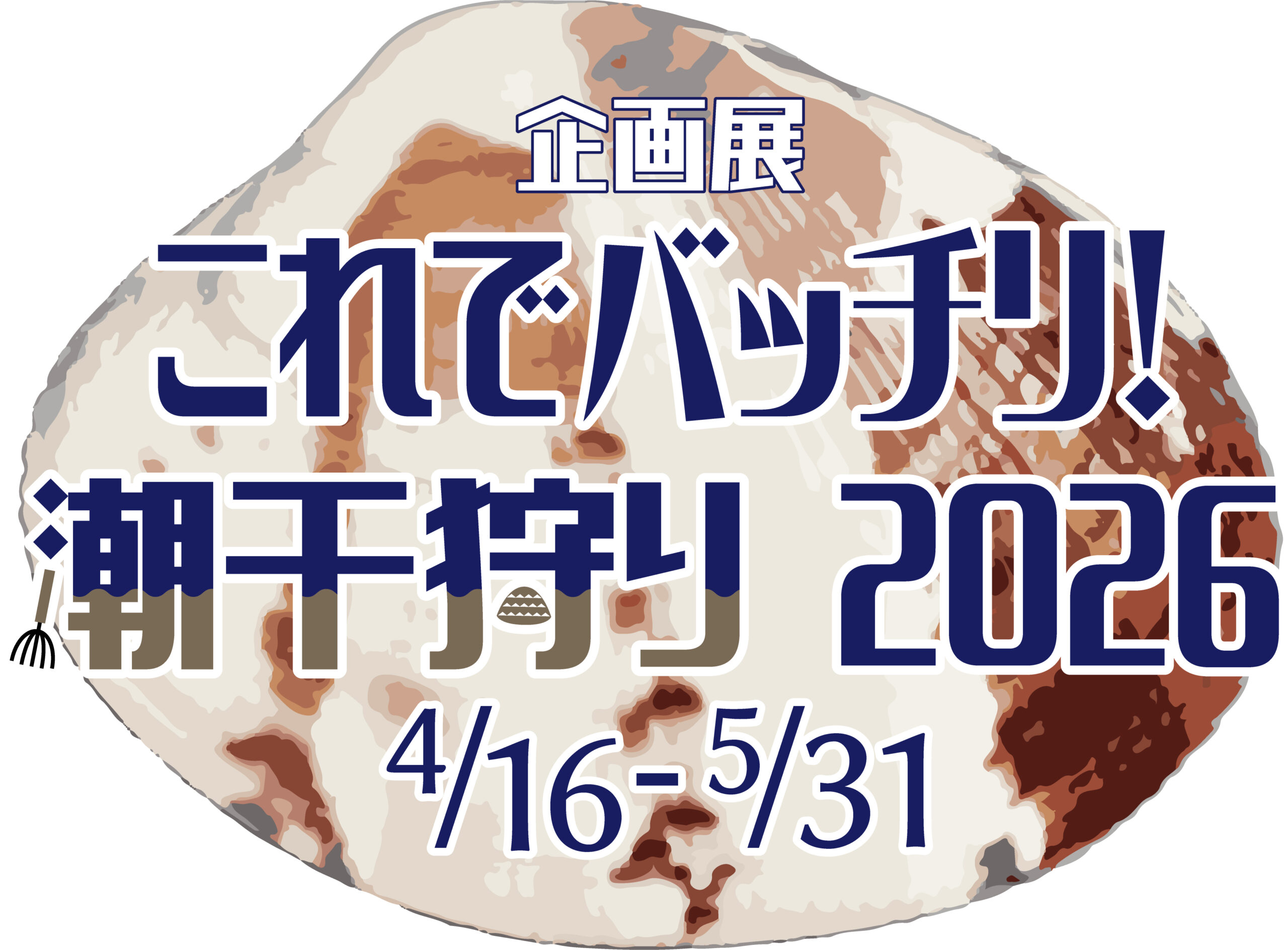 企画展「これでバッチリ! 潮干狩り2026」