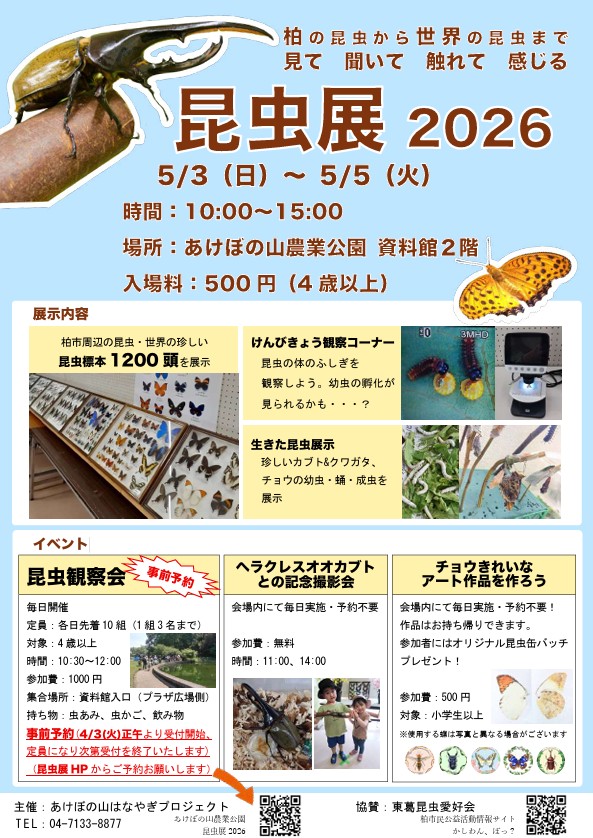 昆虫展・昆虫観察会(あけぼの山農業公園)