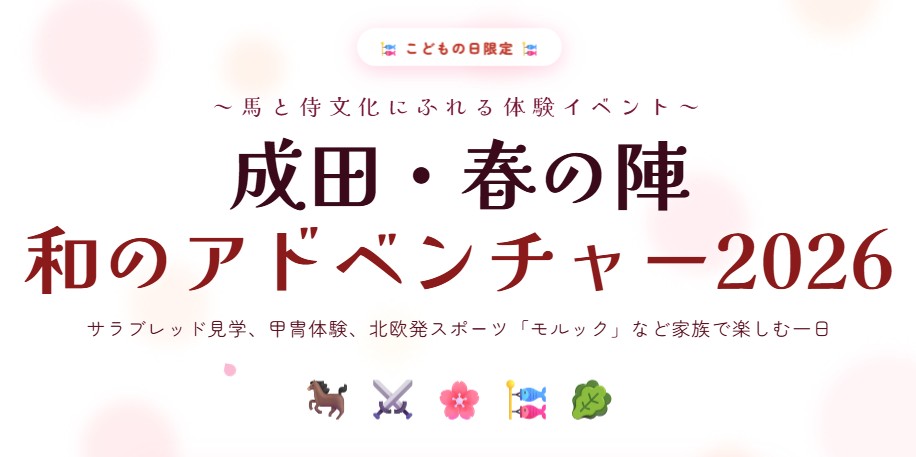 成田・春の陣和のアドベンチャー2026