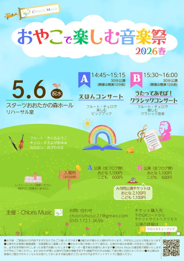 おやこで楽しむ音楽祭2026春(おおたかの森公演)