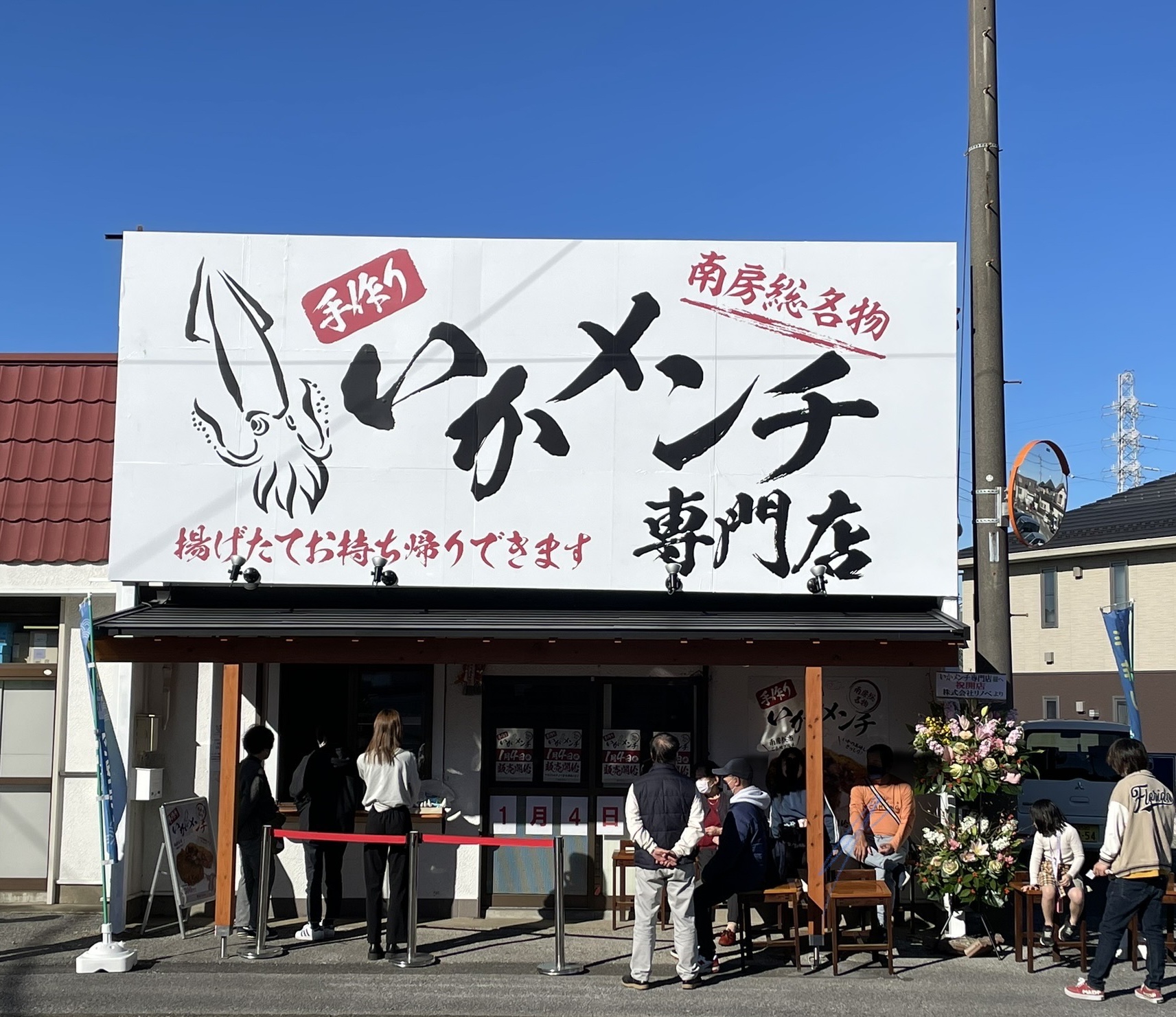 いかメンチ専門店
