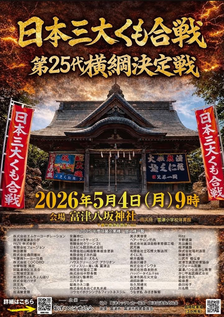 日本三大くも合戦 第25代横綱決定戦