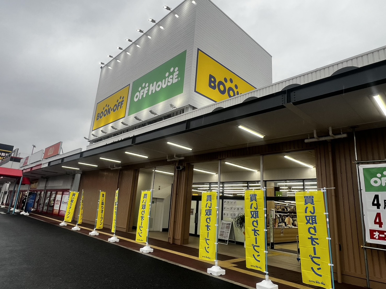 【山武市】 オフハウス・ブックオフ千葉成東店2026年4月28日(火)オープン！