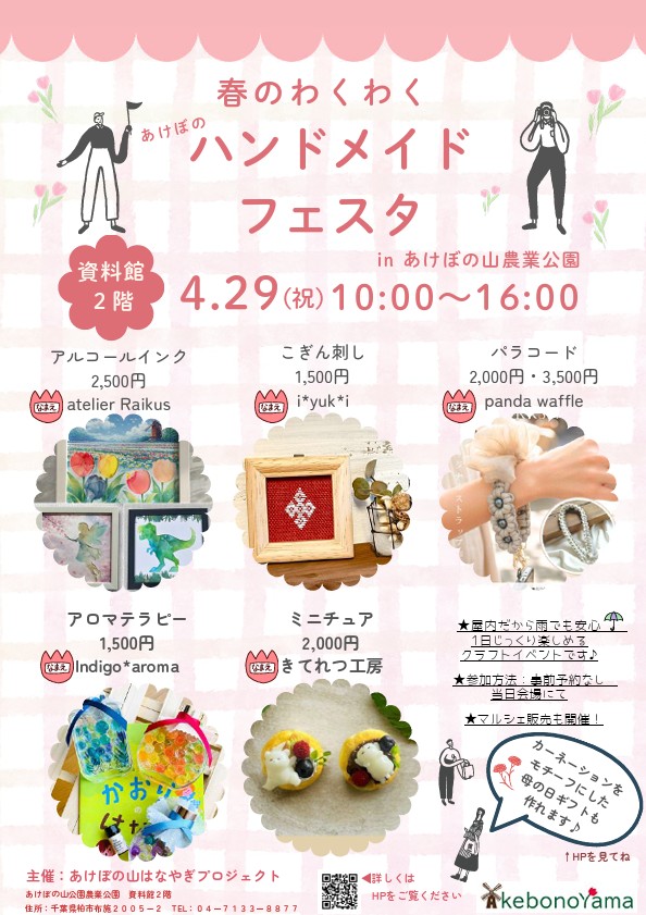 春のわくわくあけぼのハンドメイドフェスタ