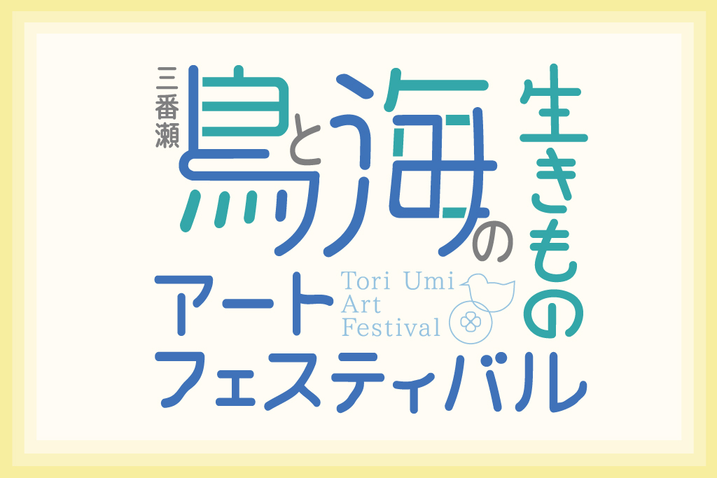 三番瀬 鳥と海の生きものアートフェスティバル2026