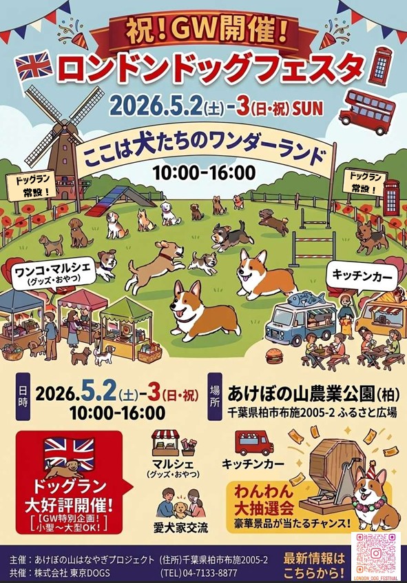 ロンドンドッグフェスティバル(あけぼの山農業公園)