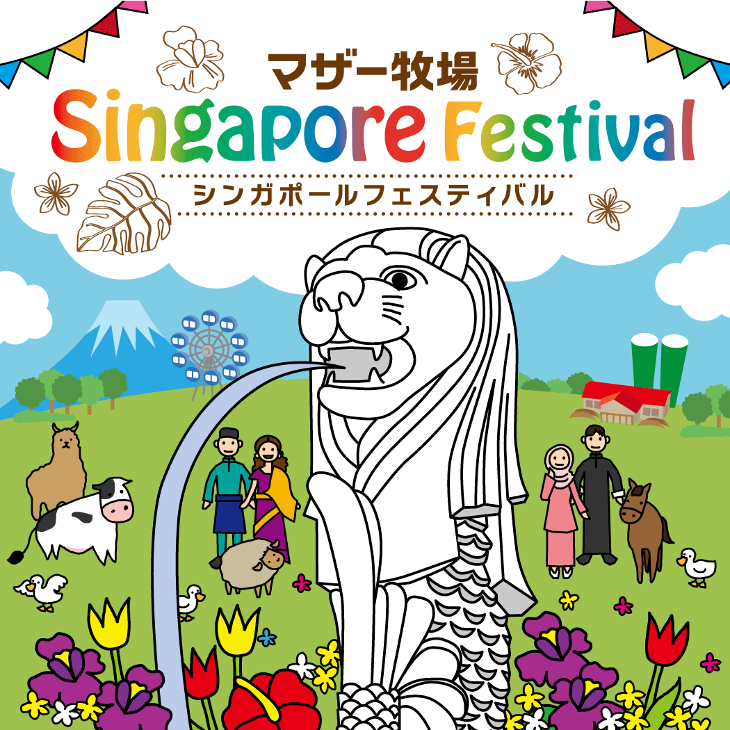 シンガポールフェスティバル(マザー牧場)