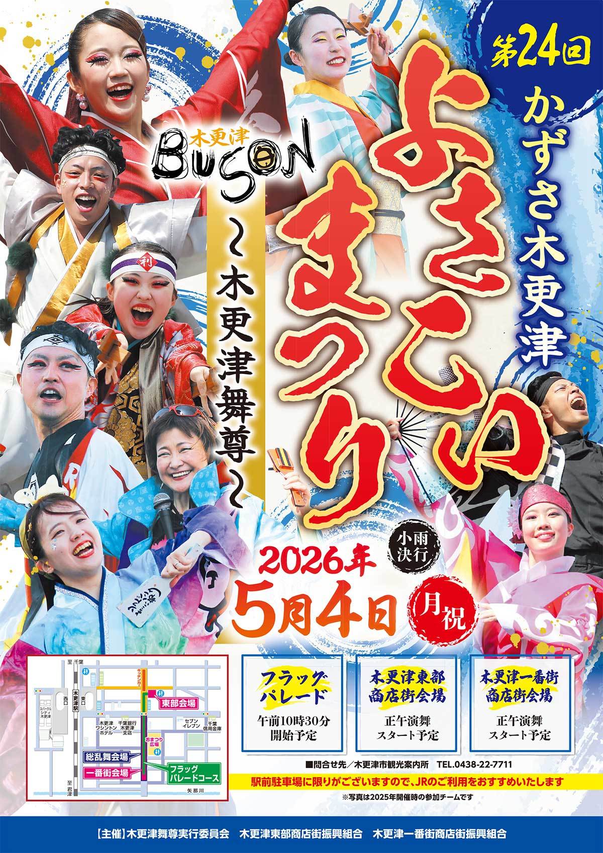 第24回かずさ木更津よさこいまつり~木更津舞尊~