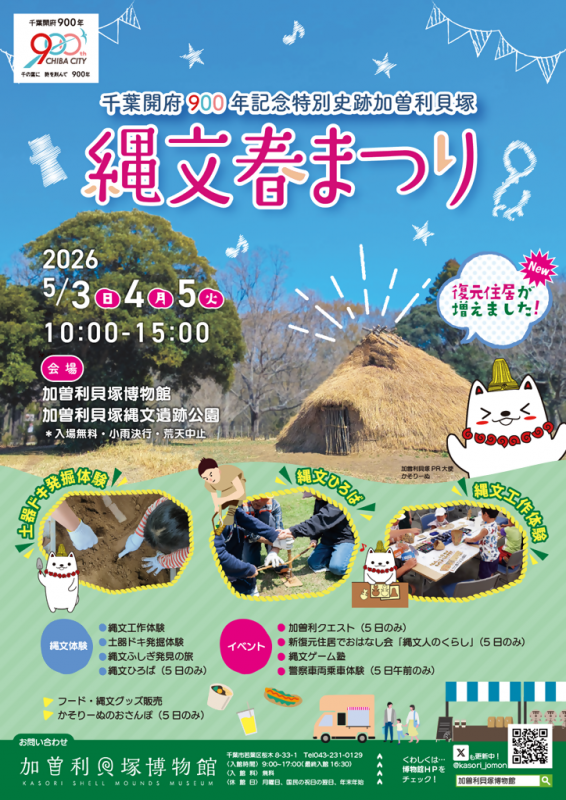 千葉開府900年記念特別史跡加曽利貝塚縄文春まつり