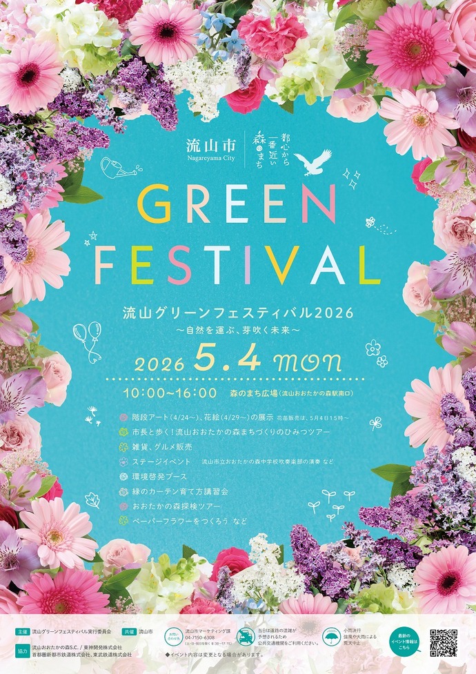 流山グリーンフェスティバル