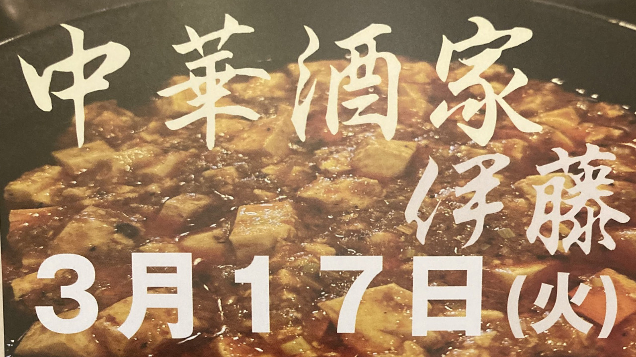 【千葉市緑区】「中華酒家 伊藤」2026年3月17日(火)オープン!/メニューやアクセス情報も