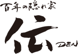 百年の隠れ家　伝