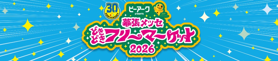 ピーアークpresents幕張メッセ”どきどき”フリーマーケット2026