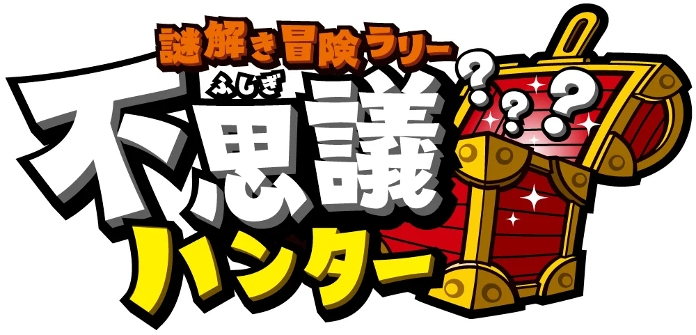 謎解き冒険ラリー 不思議ハンター in 幕張海浜公園