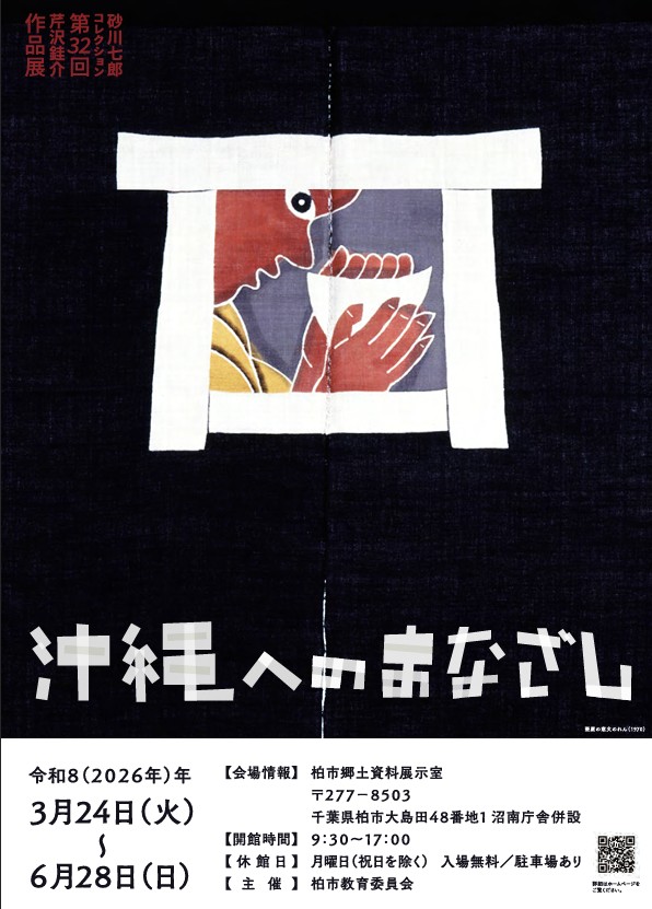 砂川七郎コレクション第32回芹沢銈介作品展 沖縄へのまなざし