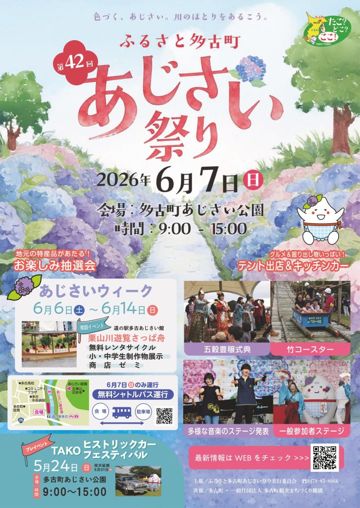 第42回ふるさと多古町あじさい祭り