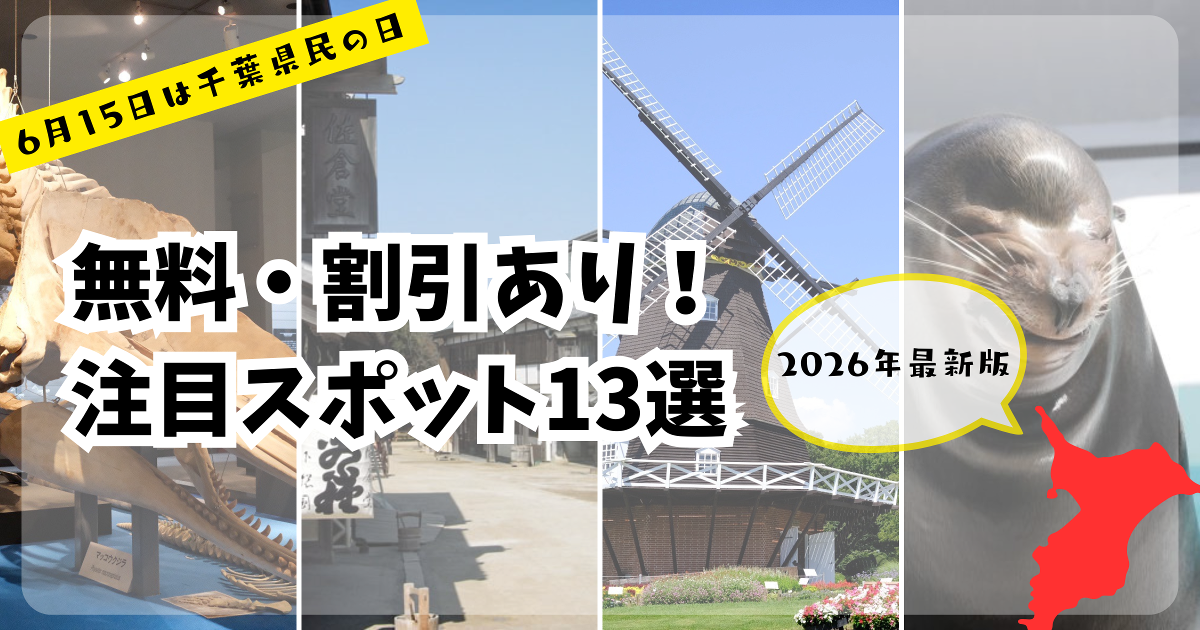 【千葉県民の日】無料・割引あり!注目スポット13選【2026年最新版】