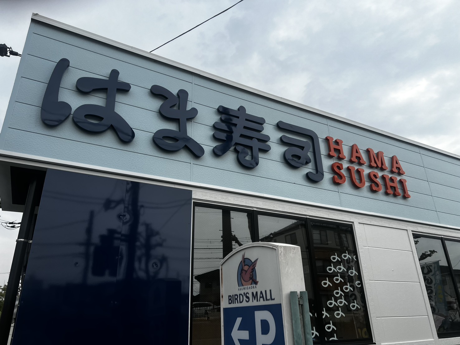 【千葉市緑区】「はま寿し　千葉土気店」リニューアルオープン|気になるフェア情報も！