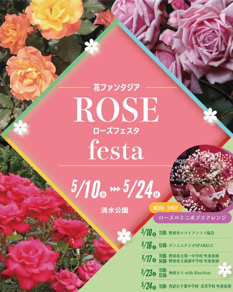 ローズフェスタ2026(花ファンタジア)