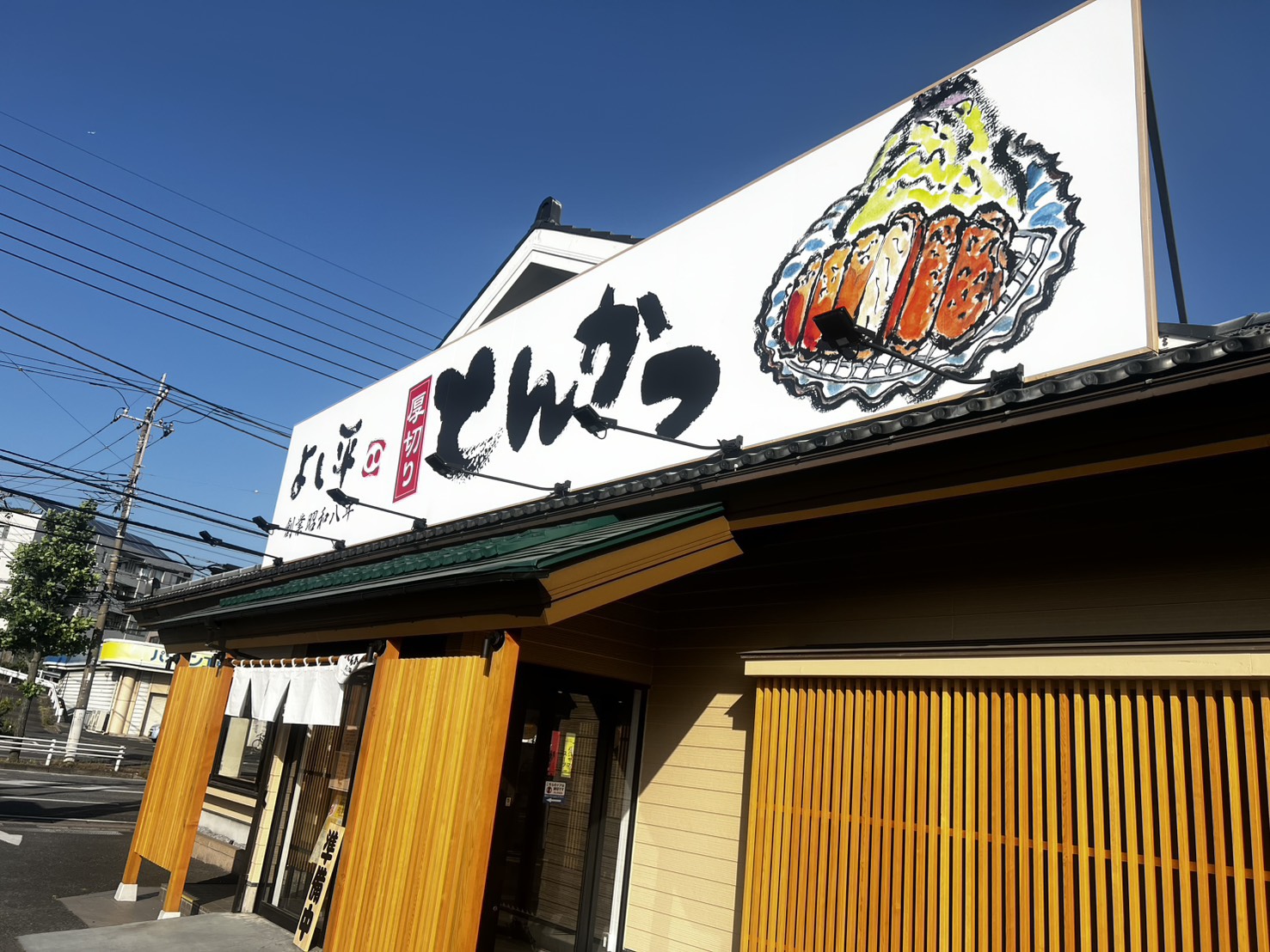 【千葉市中央区】「厚切りとんかつ　よし平　東千葉店」4月28日(火)オープン！気になるメニューもご紹介！