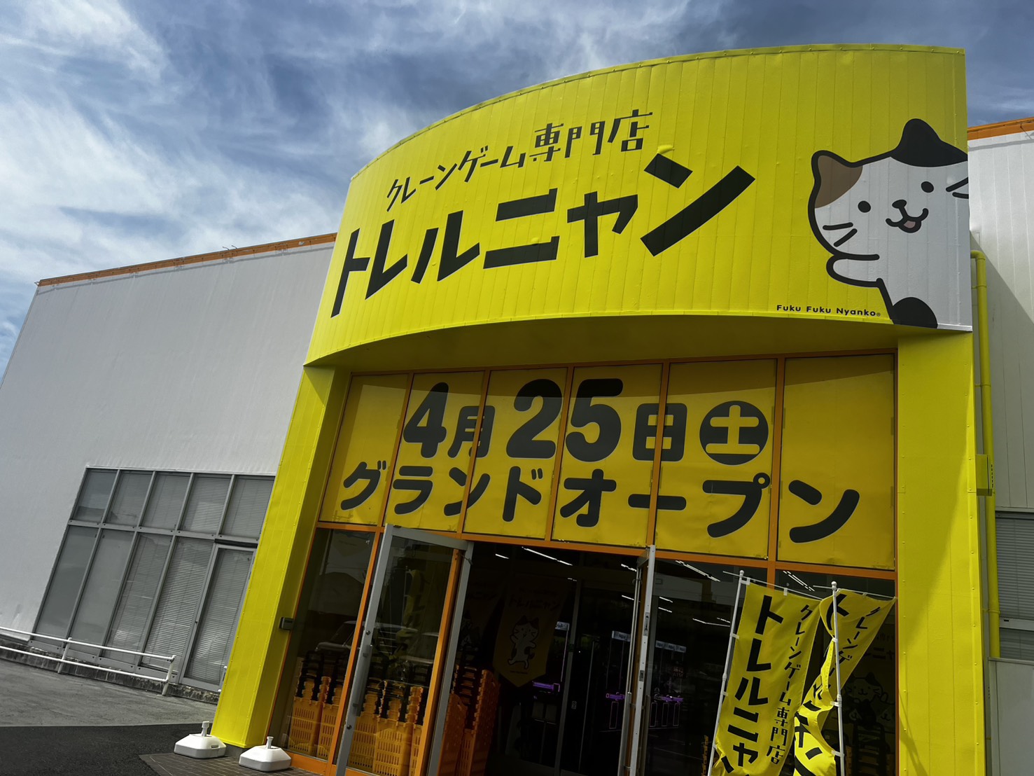 【茂原市】「クレーンゲーム専門店　トレルニャン」2026年4月25日（土）オープン！278台のクレーンゲーム！