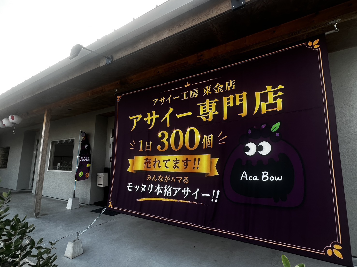 【東金市】アサイー工房　東金店・2026年5月30日（土）オープン！気になるメニューやオープンキャンペーン情報も！