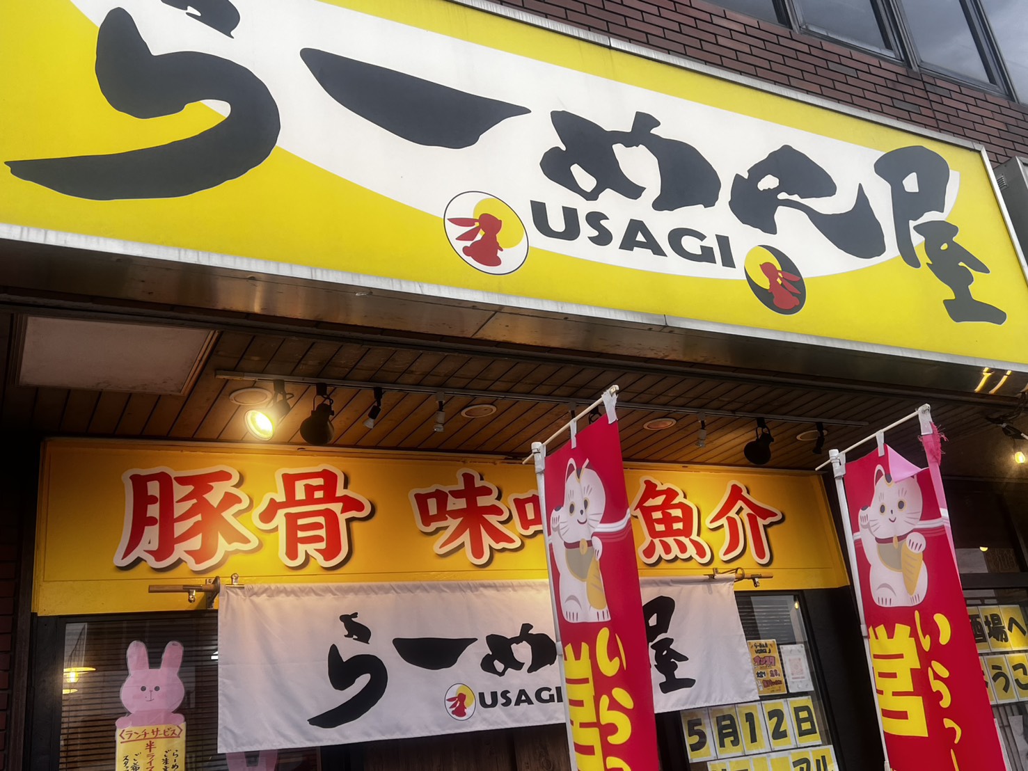 【東金市】「らーめん屋　USAGI」リニューアルオープン！期間限定”ぐるっと千葉読者限定特別サービス”も！