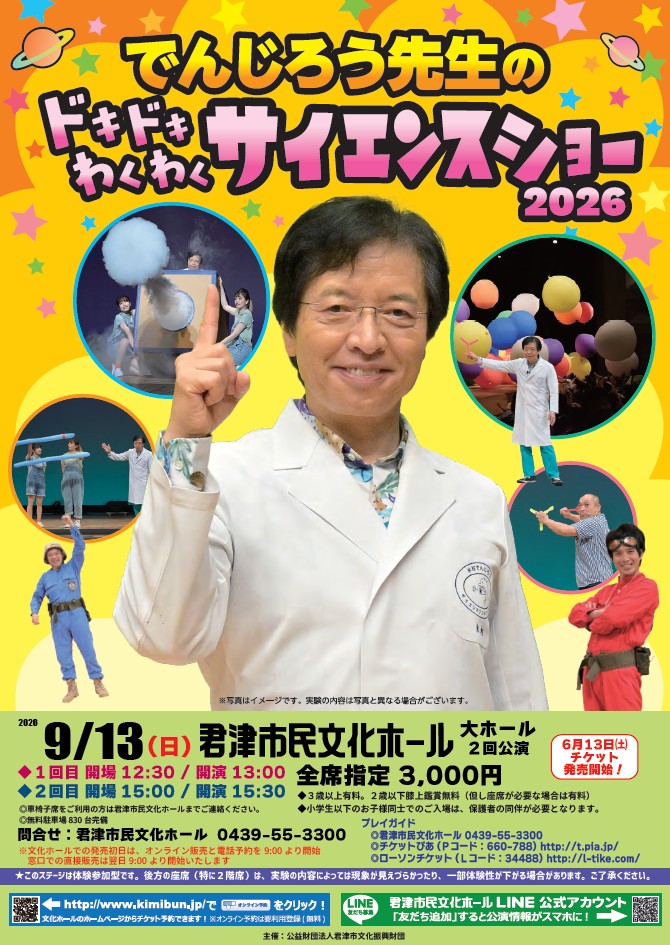 でんじろう先生のドキドキわくわくサイエンスショー2026