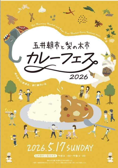 五井朝市と梨の木市 カレーフェス2026