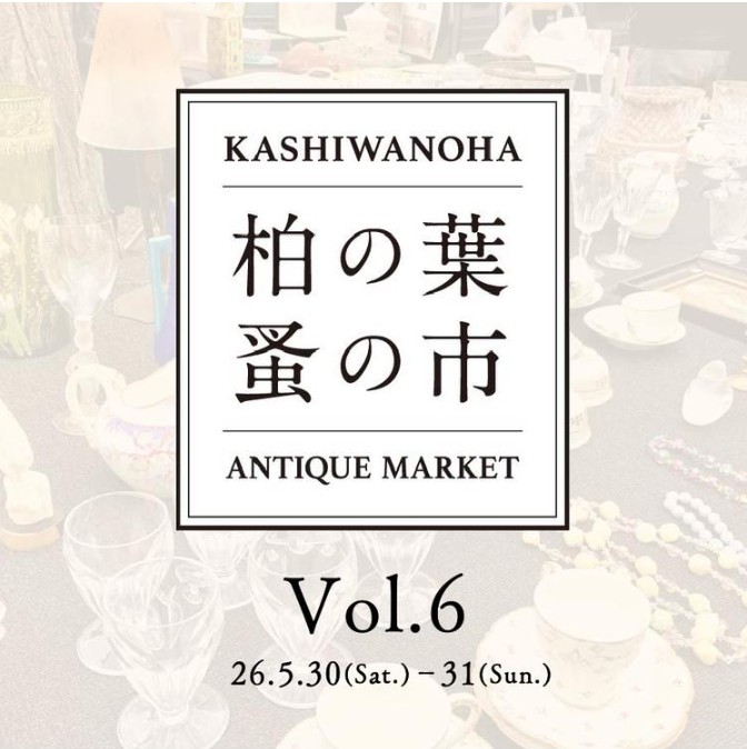柏の葉 蚤の市 Vol.6