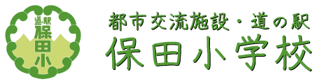 都市交流施設・道の駅 保田小学校