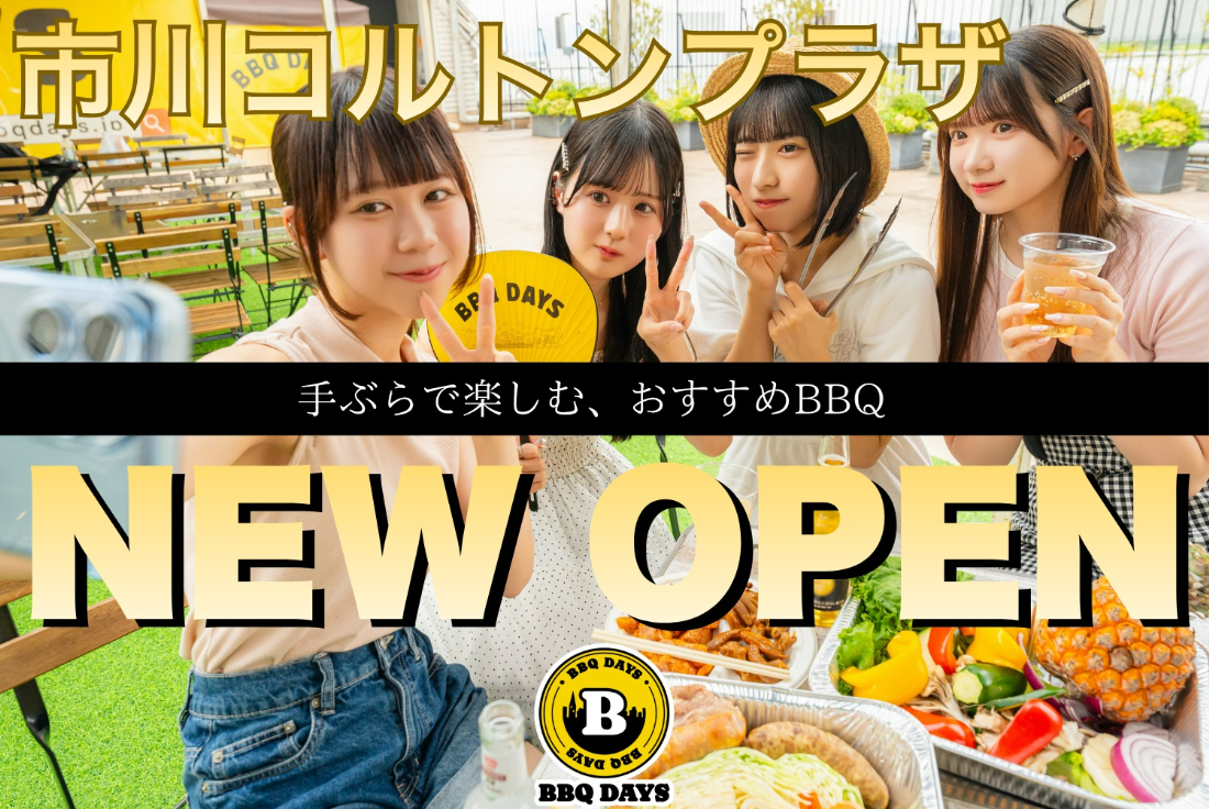 無料シャトルバスあり! 手ぶらで楽しめ、好きな食材や飲み物も持ち寄れる「BBQ DAYS(バーベキュー デイズ) 市川コルトンプラザ」が楽しすぎ!!