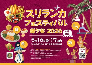 スリランカフェスティバル鎌ケ谷2026