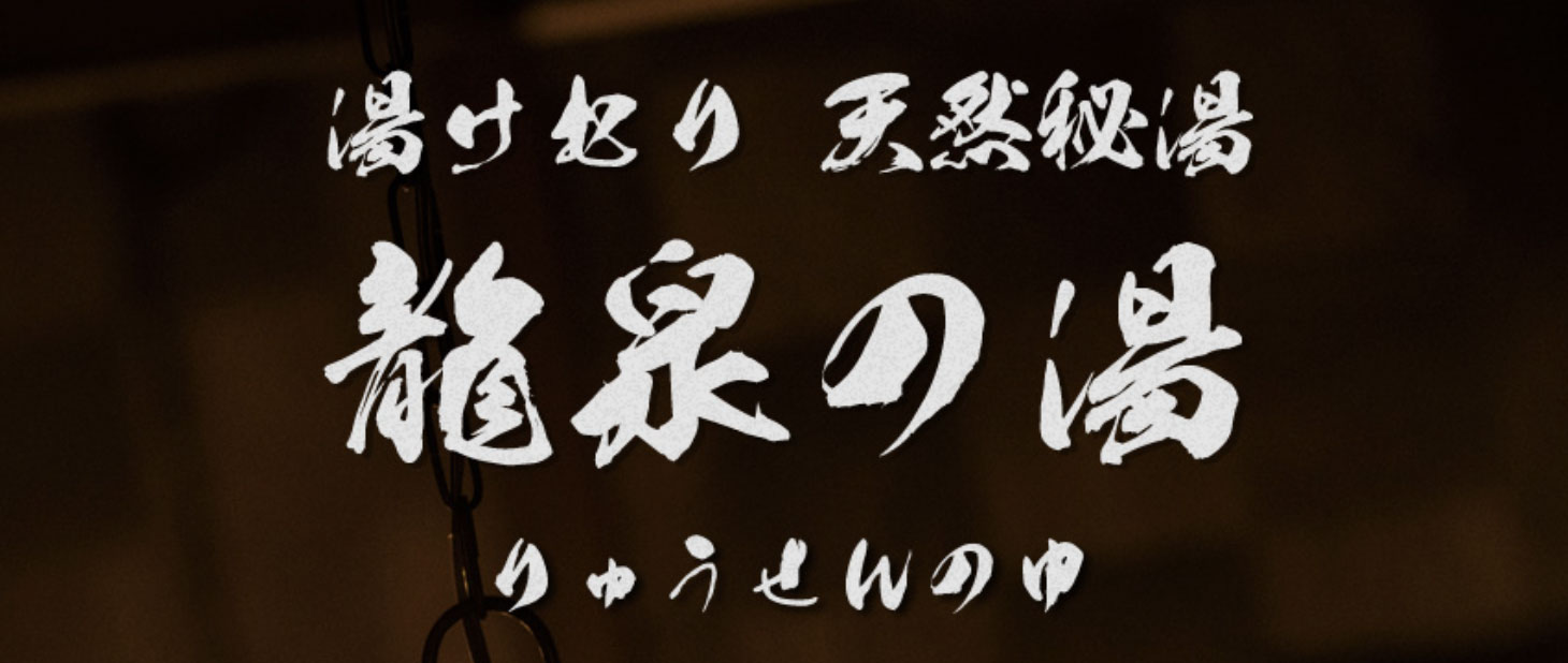 龍泉の湯