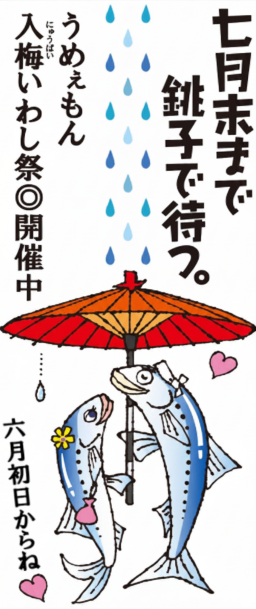 入梅いわし祭